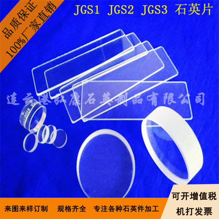 JGS1，JGS2，JGS3光学石英玻璃片